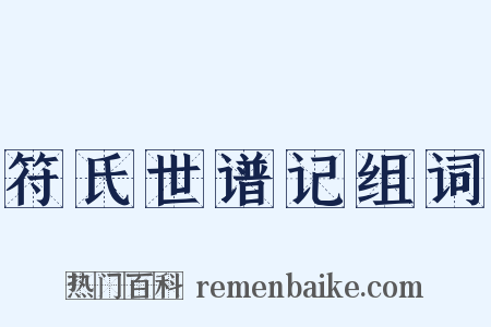 符氏世谱记组词是什么意思的图片